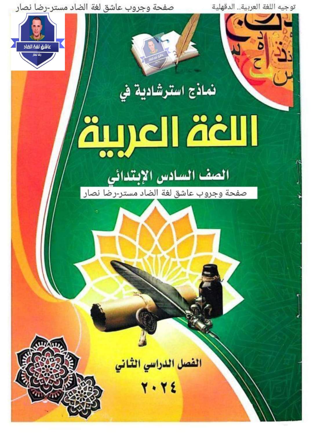 نماذج استرشادية من التوجيه لغة عربية وتربية اسلامية الصف السادس الابتدائي الترم الثاني نماذج استرشادية من التوجيه لغة عربية وتربية اسلامية الصف السادس الابتدائي الترم الثاني