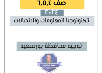 نماذج استرشادية من التوجيه تكنولوجيا المعلومات الصف الرابع و الخامس و السادس الابتدائي الترم الثاني