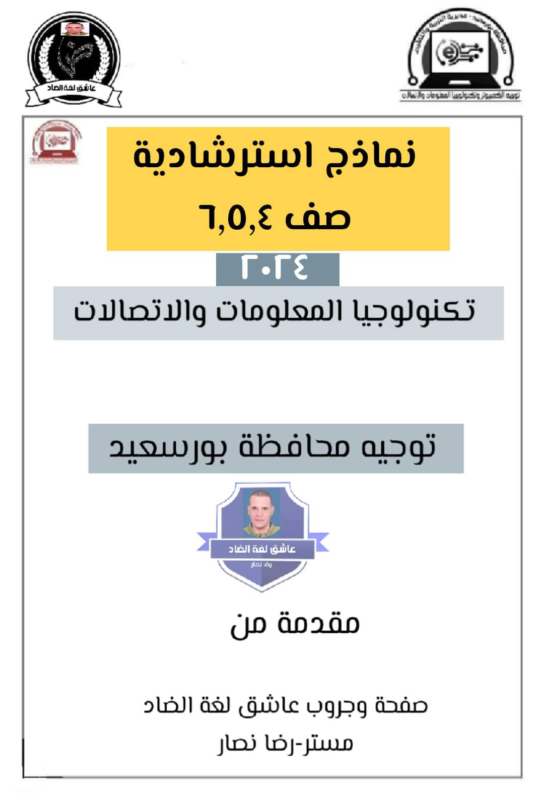 نماذج استرشادية من التوجيه تكنولوجيا المعلومات الصف الرابع و الخامس و السادس الابتدائي الترم الثاني نماذج استرشادية من التوجيه تكنولوجيا المعلومات الصف الرابع و الخامس و السادس الابتدائي الترم الثاني