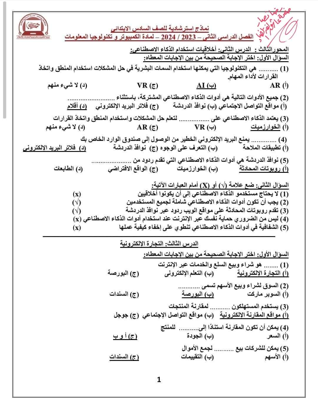 نماذج استرشادية من التوجيه تكنولوجيا المعلومات الصف الرابع و الخامس و السادس الابتدائي الترم الثاني نماذج استرشادية من التوجيه تكنولوجيا المعلومات الصف الرابع و الخامس و السادس الابتدائي الترم الثاني