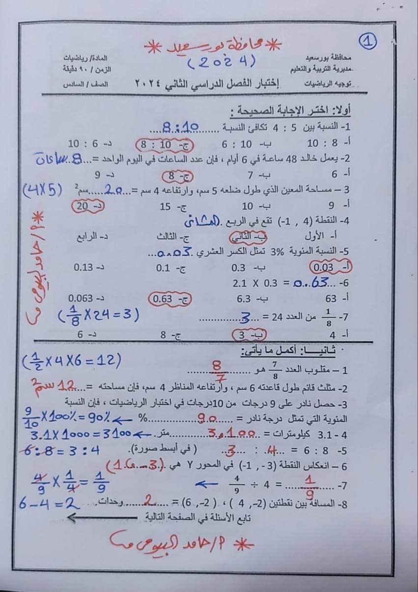 امتحان الرياضيات محافظة بورسعيد الصف السادس الابتدائي الترم الثاني مع الاجابات