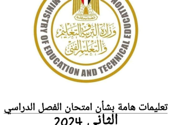 تعليمات هامة بشأن امتحان الفصل الدراسي الثاني