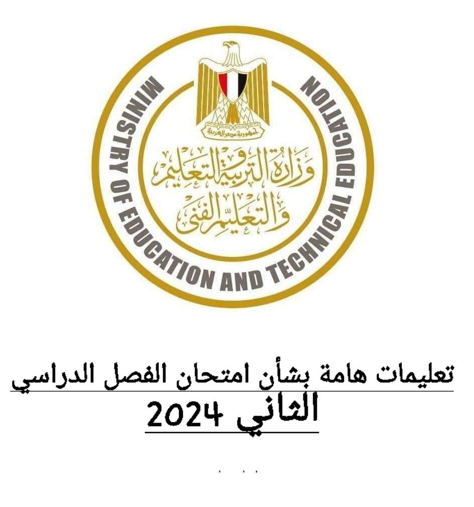 تعليمات هامة بشأن امتحان الفصل الدراسي الثاني