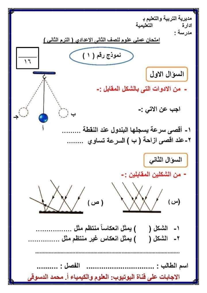 نماذج امتحانات عملي علوم الصف الثاني الاعدادي الترم الثاني