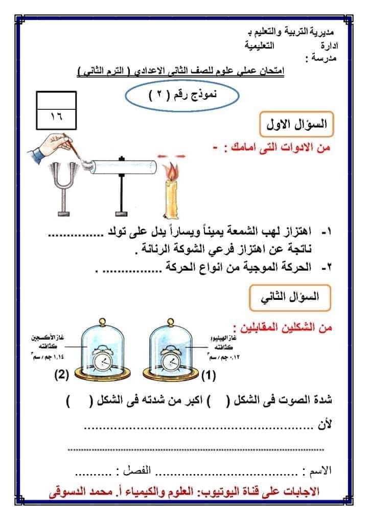 نماذج امتحانات عملي علوم الصف الثاني الاعدادي الترم الثاني