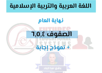 نماذج استرشادية في اللغة العربية والتربية الإسلامية للصفوف الرابع والخامس والسادس الابتدائي الترم الثاني