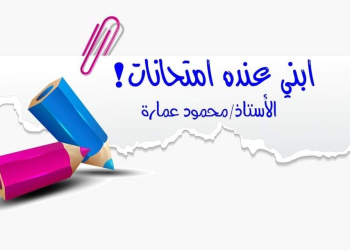 نصائح هامة لأولياء الأمور لإستقبال موسم الامتحانات للاستاذ محمود عمارة