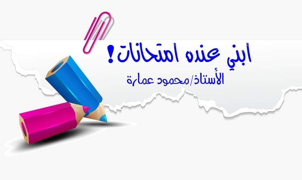 نصائح هامة لأولياء الأمور لإستقبال موسم الامتحانات للاستاذ محمود عمارة