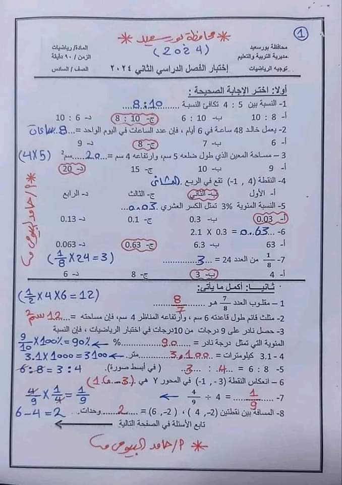 تحميل امتحانات مواد الصف الرابع والخامس والسادس الابتدائي محافظة بورسعيد الترم الثاني ٢٠٢٤ بالاجابات