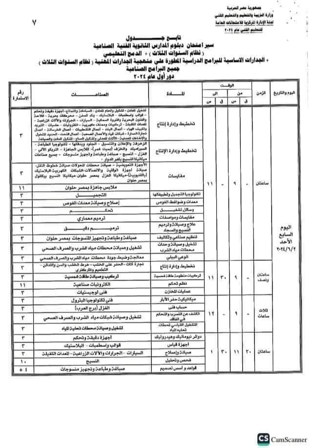 جداول امتحانات الدبلومات الفنية الثانوية الصناعية 2024 جداول امتحانات الدبلومات الفنية الثانوية الصناعية 2024