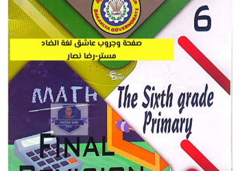 بنك اسئلة التوجيه الماث الصف السادس الابتدائي لغات الترم الثاني بالاجابات