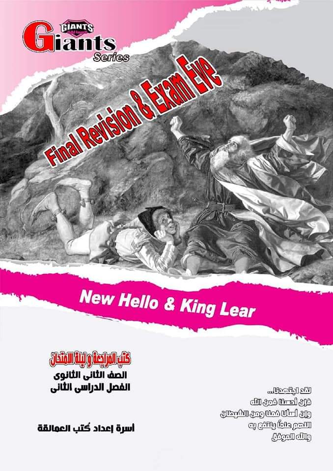 مراجعة العمالقة في ليلة الامتحان الصف الثاني الثانوي الترم الثاني بالاجابات مراجعة العمالقة في ليلة الامتحان الصف الثاني الثانوي الترم الثاني بالاجابات