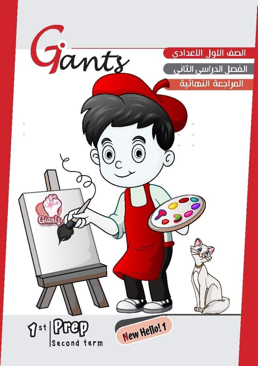 مراجعة العمالقة في ليلة الامتحان تانية اعدادي الترم الثاني بالاجابات مراجعة العمالقة في ليلة الامتحان تانية اعدادي الترم الثاني بالاجابات