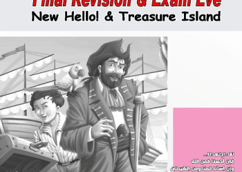 مراجعة العمالقة في ليلة الامتحان اولى ثانوي الترم الثاني بالاجابات