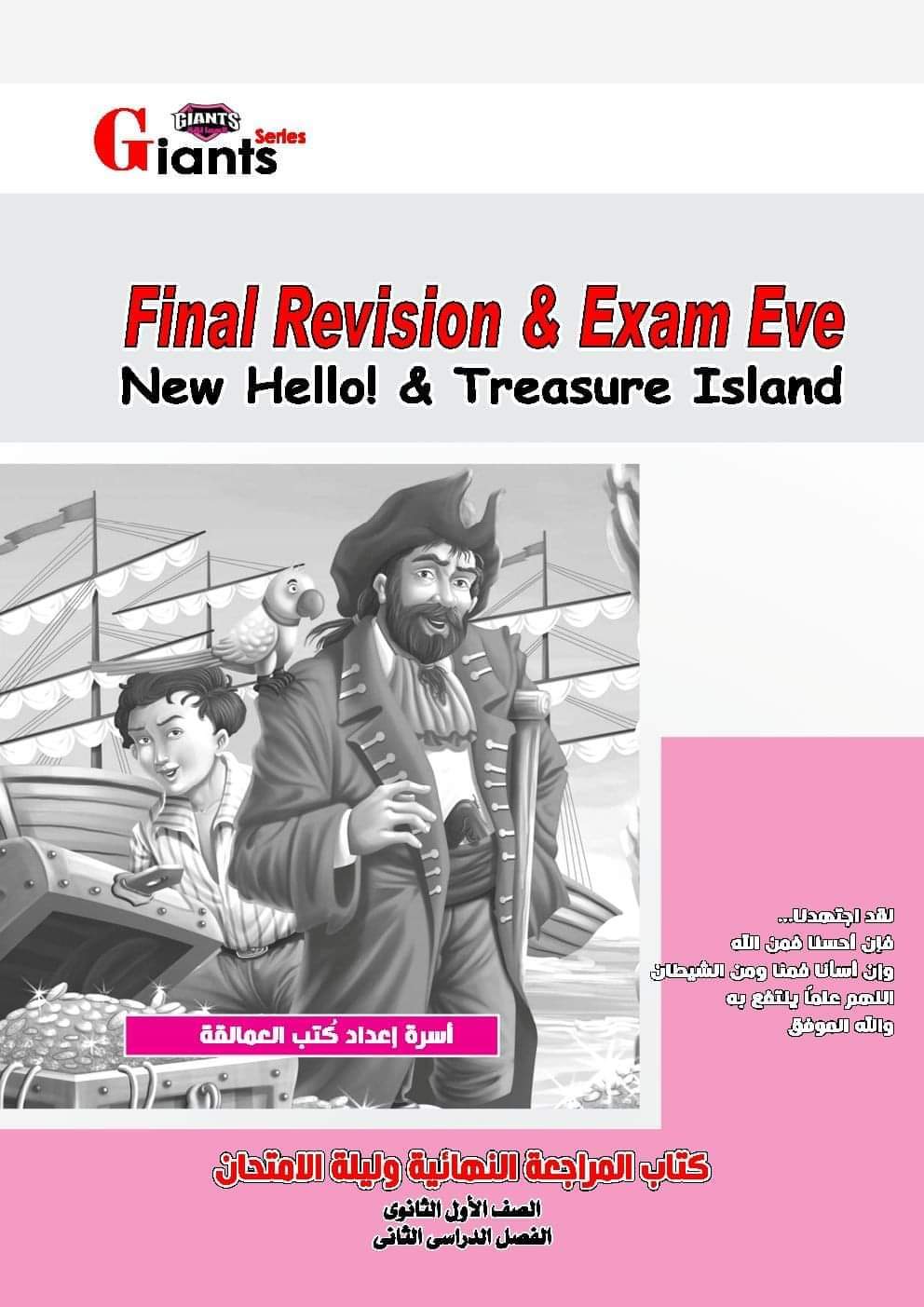 مراجعة العمالقة في ليلة الامتحان اولى ثانوي الترم الثاني بالاجابات مراجعة العمالقة في ليلة الامتحان اولى ثانوي الترم الثاني بالاجابات