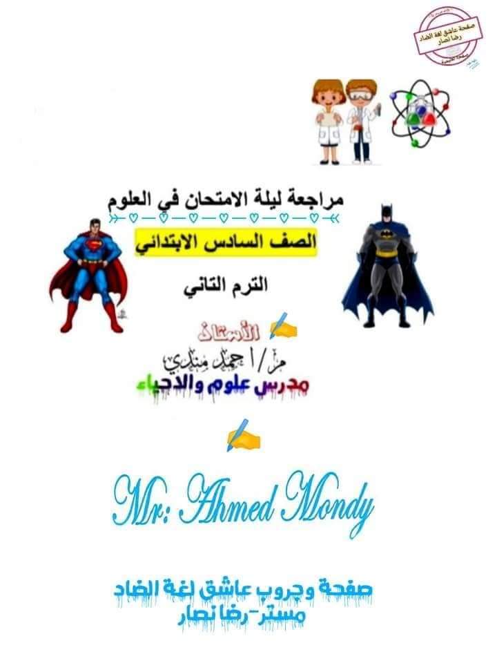 مراجعة نهائية ليلة الامتحان علوم الصف السادس الابتدائي الترم الثاني مراجعة نهائية ليلة الامتحان علوم الصف السادس الابتدائي الترم الثاني