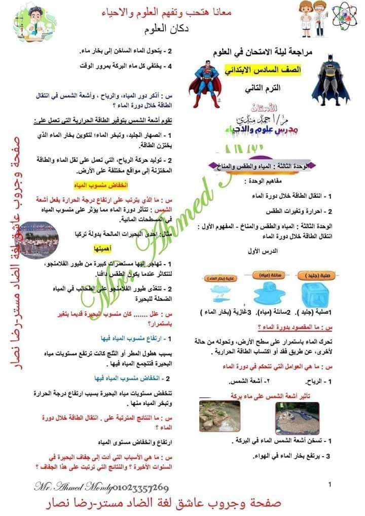 مراجعة نهائية ليلة الامتحان علوم الصف السادس الابتدائي الترم الثاني مراجعة نهائية ليلة الامتحان علوم الصف السادس الابتدائي الترم الثاني