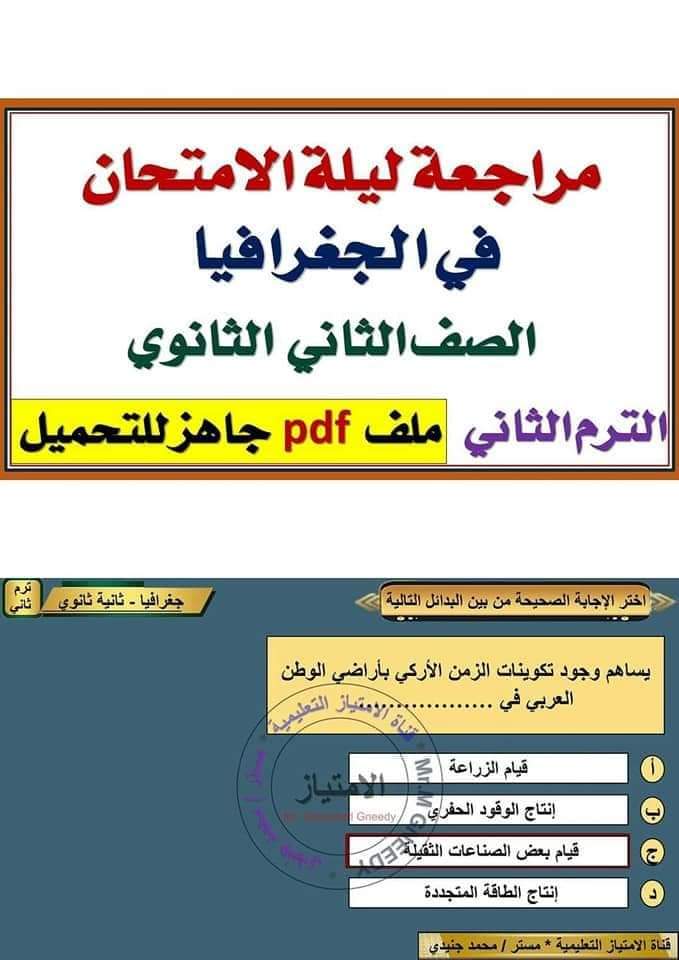 ملزمة مراجعة نهائية ليلة الامتحان جغرافيا الصف الثاني الثانوي الترم الثاني مع الاجابات