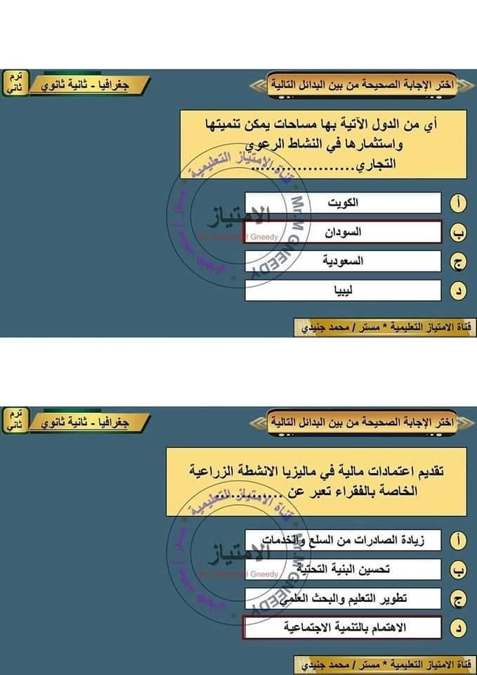 ملزمة مراجعة نهائية ليلة الامتحان جغرافيا الصف الثاني الثانوي الترم الثاني مع الاجابات