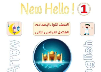 تحميل براجرافات منهج اللغة الإنجليزية الصف الاول الاعدادي الترم الثاني