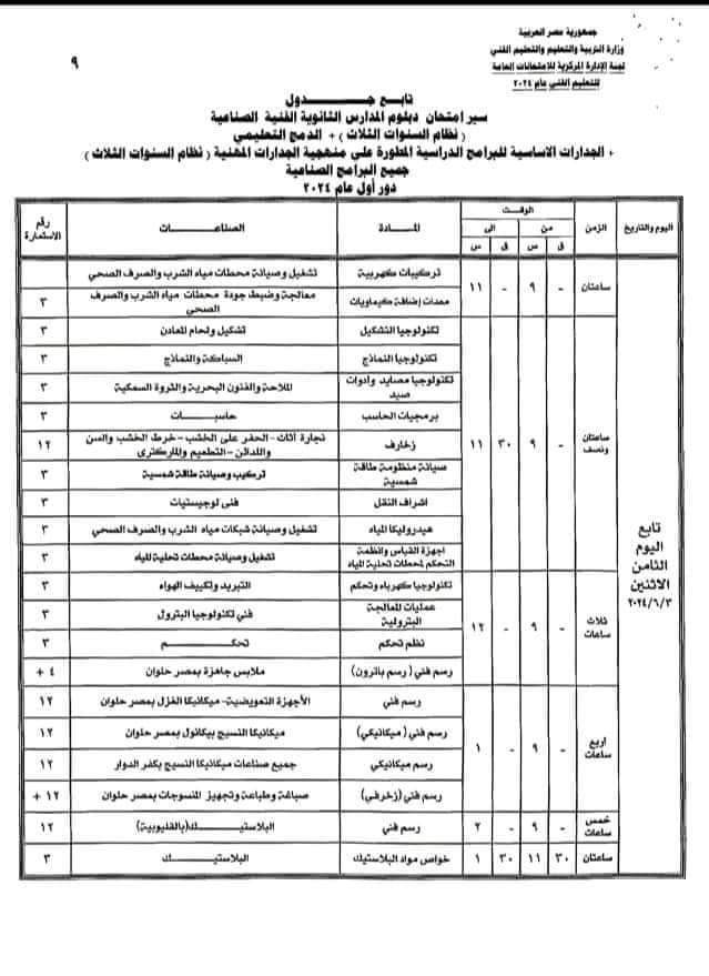 جداول امتحانات الدبلومات الفنية الثانوية الصناعية 2024 جداول امتحانات الدبلومات الفنية الثانوية الصناعية 2024