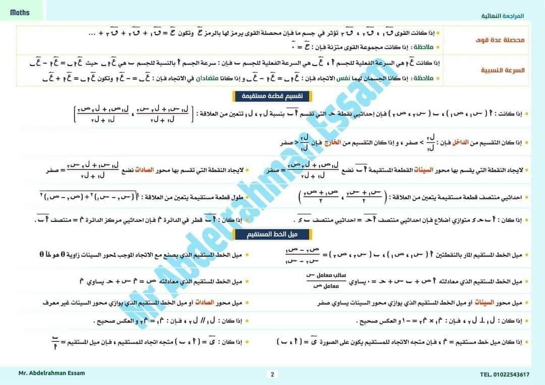 مراجعة نهائية ليلة الامتحان رياضيات الصف الاول الثانوي الترم الثاني بالاجابات مراجعة نهائية ليلة الامتحان رياضيات الصف الاول الثانوي الترم الثاني بالاجابات