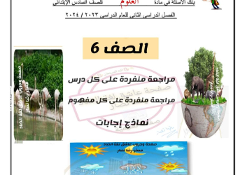 نماذج الوزارة الاسترشادية علوم الصف السادس الابتدائي الترم الثاني