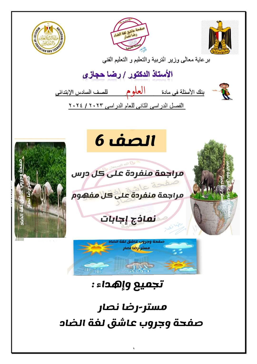 نماذج الوزارة الاسترشادية علوم الصف السادس الابتدائي الترم الثاني