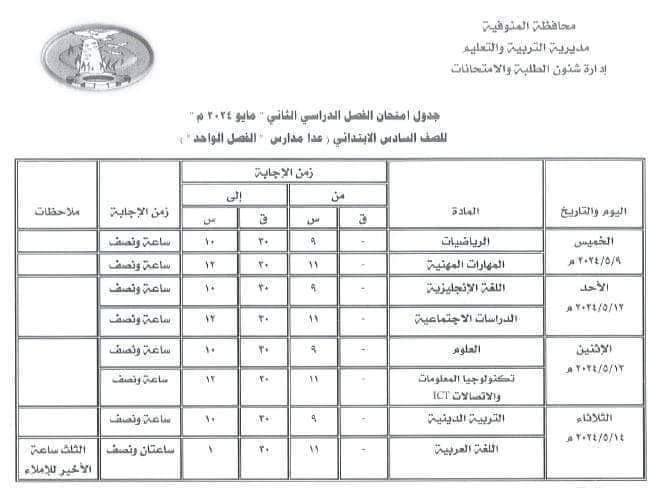 جدول امتحانات محافظة المنوفية للصفوف الرابع والخامس والسادس الابتدائي الترم الثاني 2024 جدول امتحانات محافظة المنوفية للصفوف الرابع والخامس والسادس الابتدائي الترم الثاني 2024