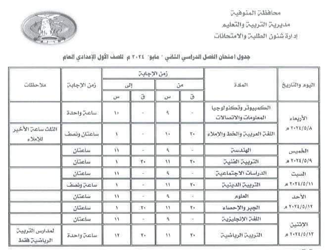 جدول امتحانات محافظة المنوفية للصفوف الأول والثاني والثالث الاعدادي الترم الثاني 2024