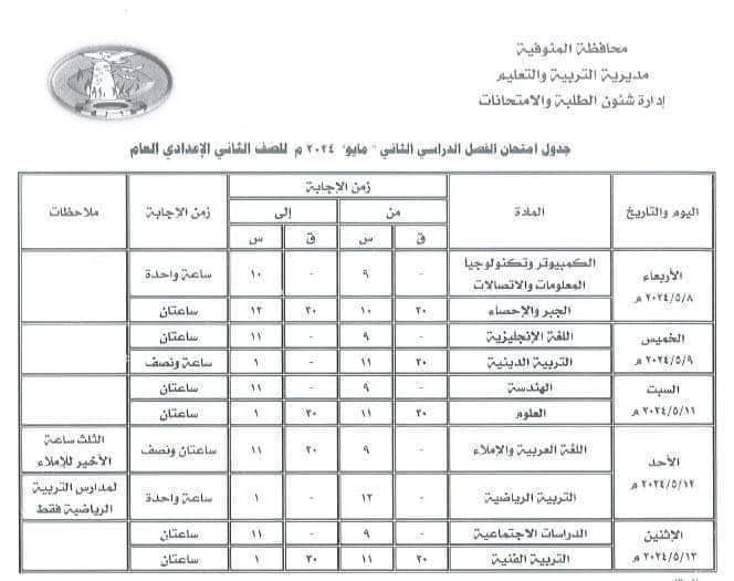 جدول امتحانات محافظة المنوفية للصفوف الأول والثاني والثالث الاعدادي الترم الثاني 2024