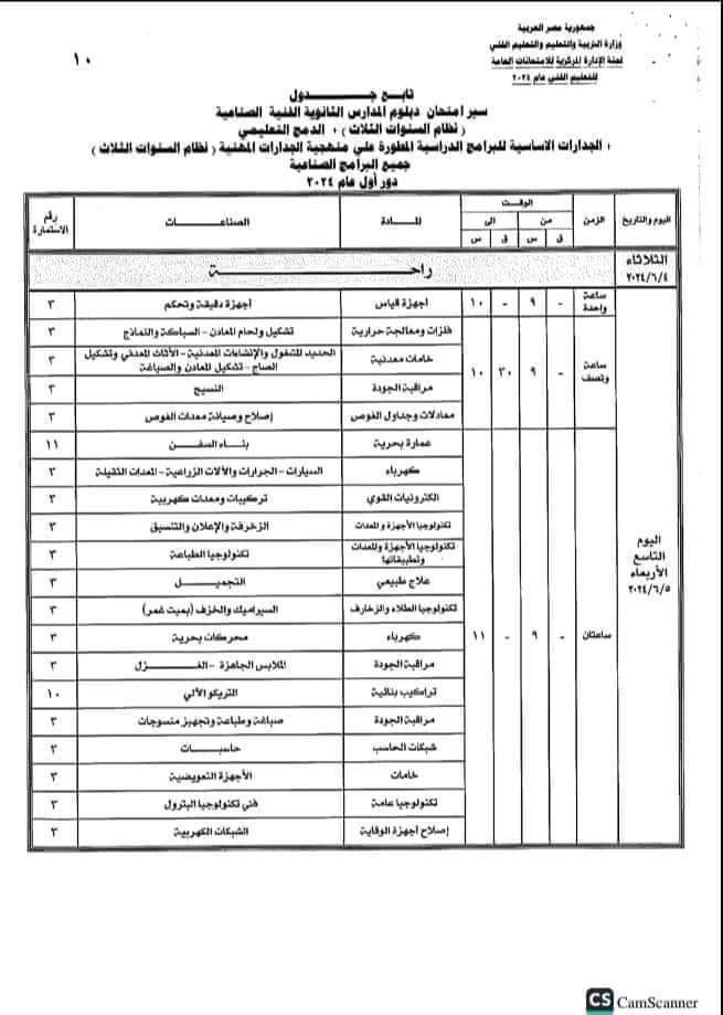 جداول امتحانات الدبلومات الفنية الثانوية الصناعية 2024 جداول امتحانات الدبلومات الفنية الثانوية الصناعية 2024