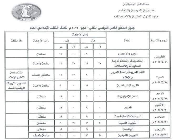 جدول امتحانات محافظة المنوفية للصفوف الأول والثاني والثالث الاعدادي الترم الثاني 2024