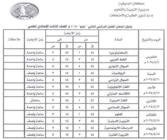 جدول امتحانات محافظة المنوفية للصفوف الأول والثاني والثالث الاعدادي الترم الثاني 2024