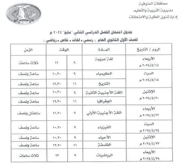 جدول امتحانات محافظة المنوفية للصفين الأول والثاني الثانوي الترم الثاني 2024