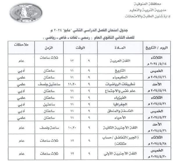 جدول امتحانات محافظة المنوفية للصفين الأول والثاني الثانوي الترم الثاني 2024