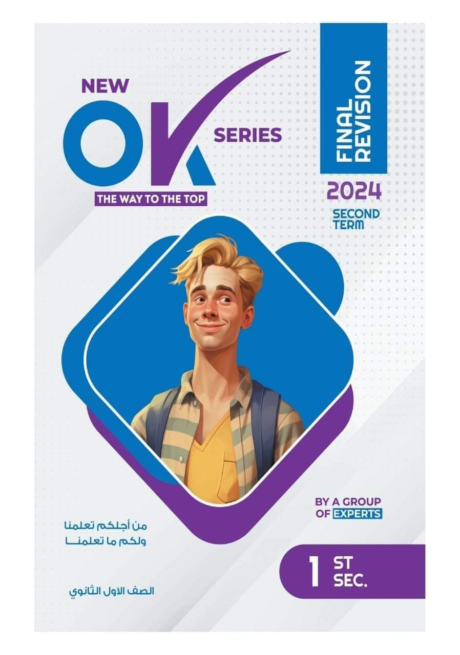 مراجعة ليلة الامتحان لغة إنجليزية اولى ثانوي الترم الثاني بالاجابات مراجعة ليلة الامتحان لغة إنجليزية اولى ثانوي الترم الثاني بالاجابات