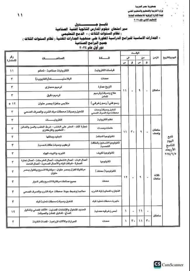 جداول امتحانات الدبلومات الفنية الثانوية الصناعية 2024 جداول امتحانات الدبلومات الفنية الثانوية الصناعية 2024