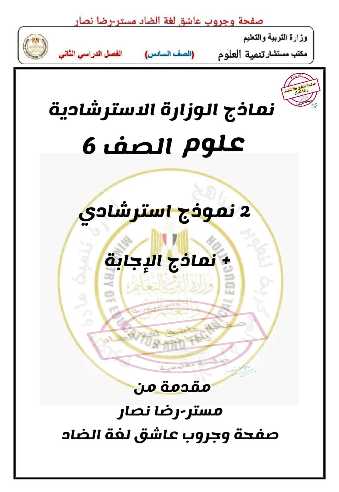 حل نماذج الوزارة الاسترشادية علوم الصف السادس الابتدائي الترم الثاني