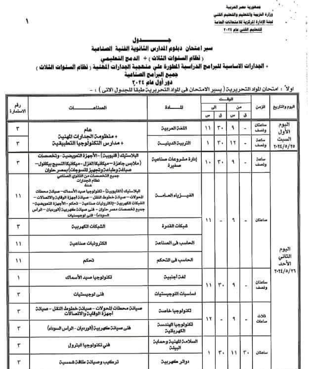 جداول امتحانات الدبلومات الفنية الثانوية الصناعية 2024 جداول امتحانات الدبلومات الفنية الثانوية الصناعية 2024