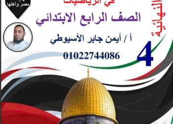 مذكرات التفوق في الرياضيات لصفوف المرحلة الابتدائية والإعدادية الترم الثاني لمستر ايمن جابر الأسيوطي - تحميل مراجعات التفوق