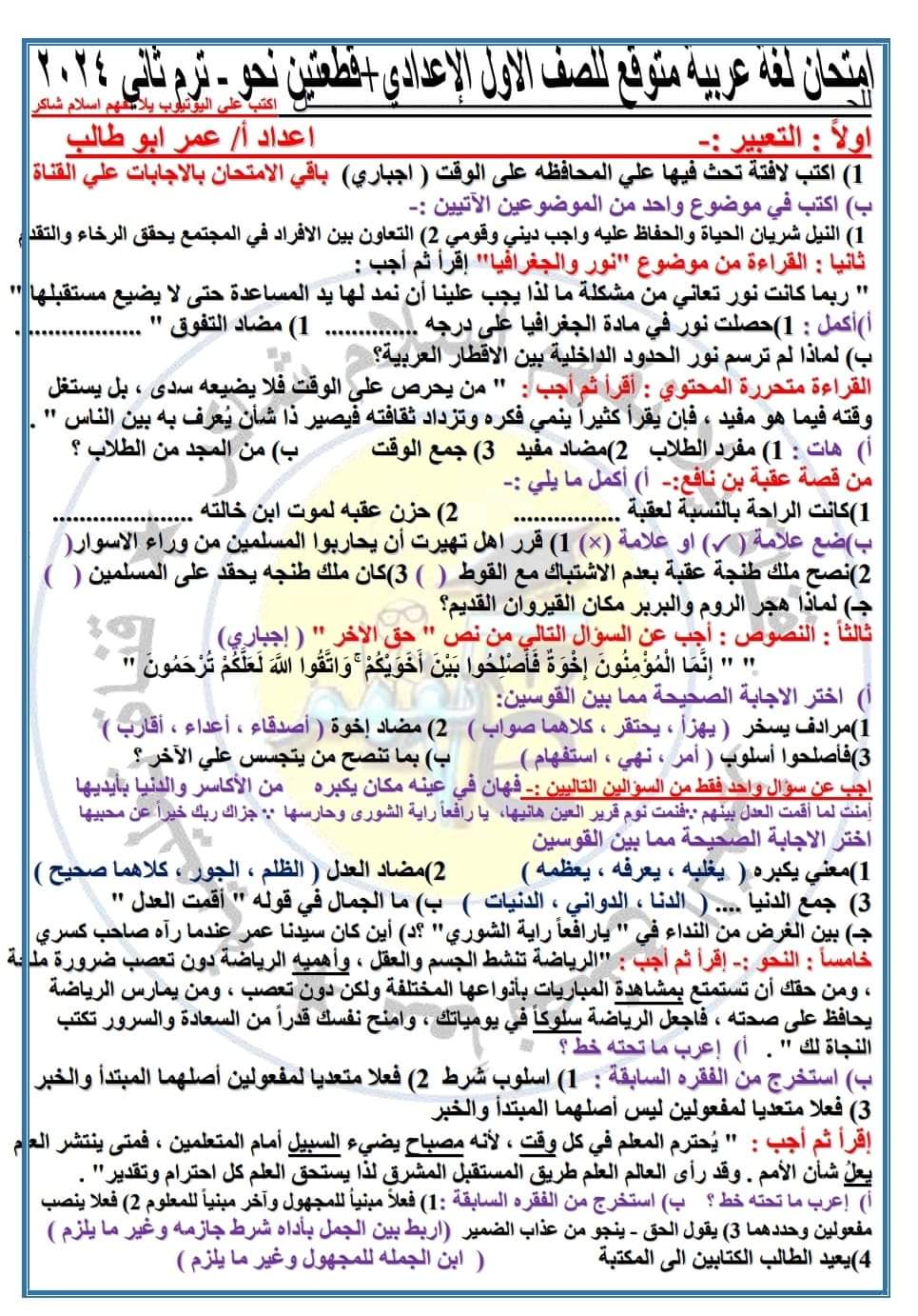 امتحان اللغة العربية المتوقع الصف الأول الاعدادي الفصل الدراسي الثاني ٢٠٢٤