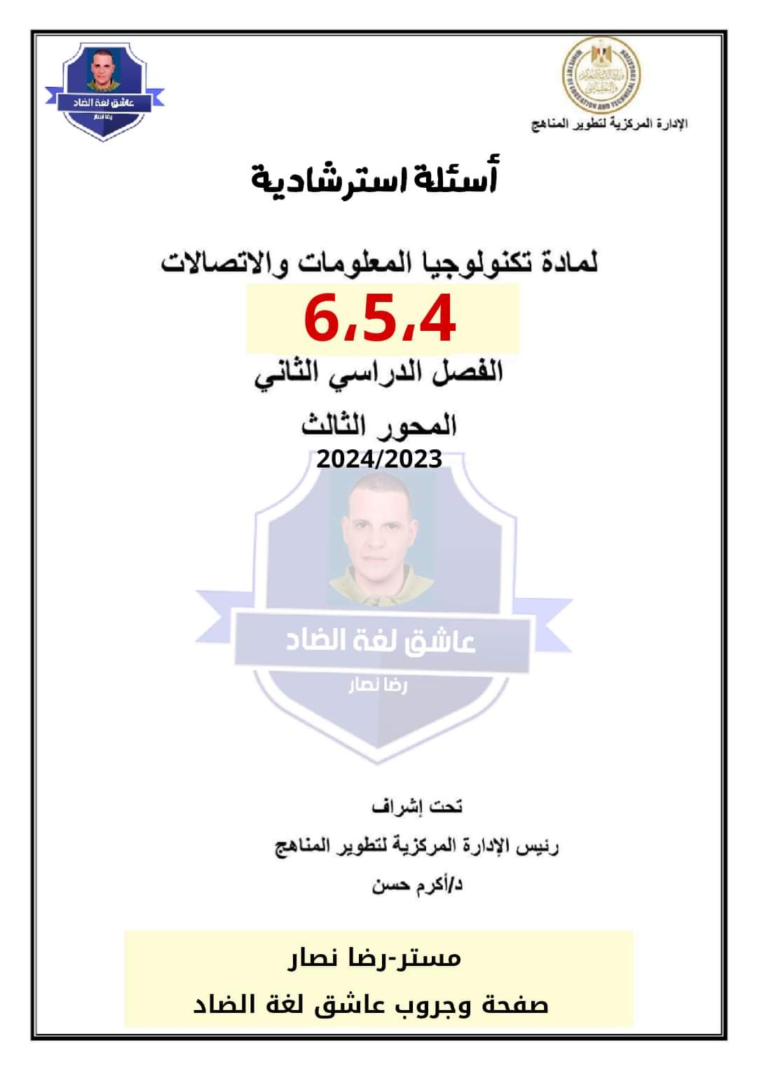 نماذج الوزارة الاسترشادية تكنولوجيا للصف الرابع والخامس والسادس الابتدائي الترم الثاني بالاجابات