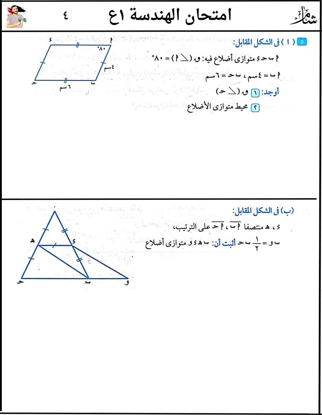امتحان هندسة متوقع الصف الأول الاعدادي الترم الثاني