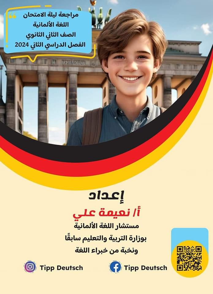 افضل ملزمة المراجعة النهائية لغة ألمانية الصف الثاني الثانوي الترم الثاني افضل ملزمة المراجعة النهائية لغة ألمانية الصف الثاني الثانوي الترم الثاني