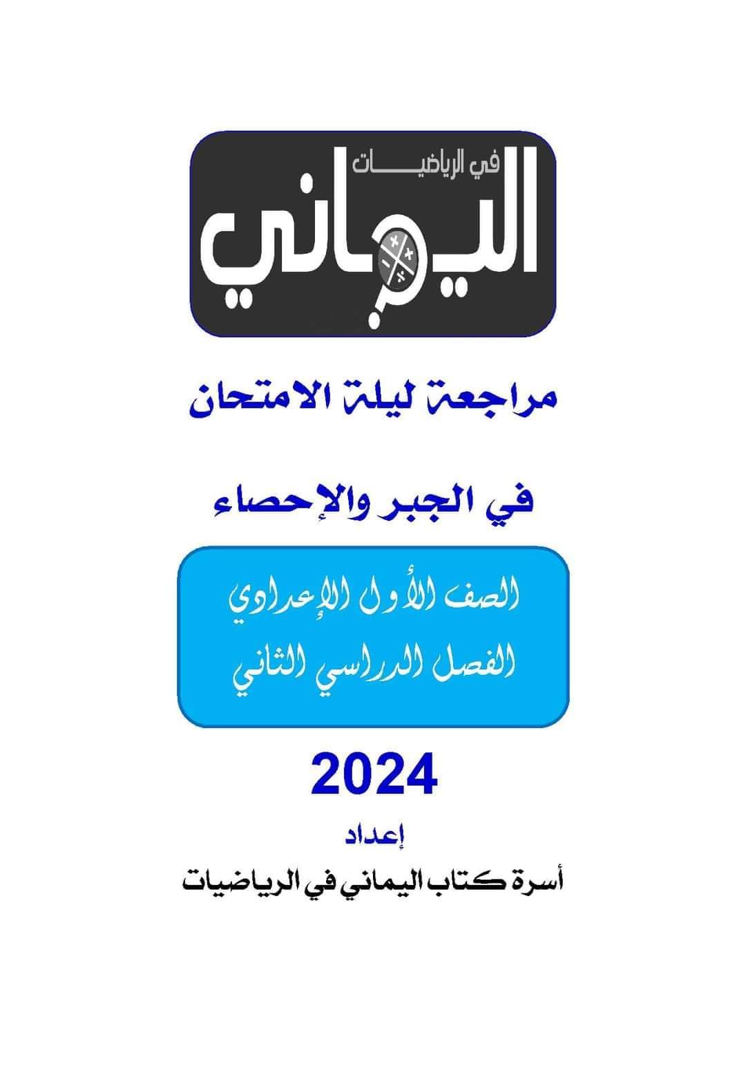 مذكرة مراجعة ليلة الامتحان جبر وإحصاء اولى اعدادي الترم الثاني