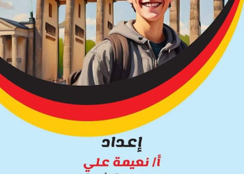 افضل ملزمة المراجعة النهائية لغة ألمانية الصف الأول الثانوي الترم الثاني