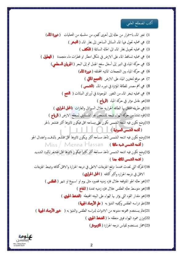 خلاصة المراجعة النهائية في العلوم الصف السادس الابتدائي الترم الثاني خلاصة المراجعة النهائية في العلوم الصف السادس الابتدائي الترم الثاني