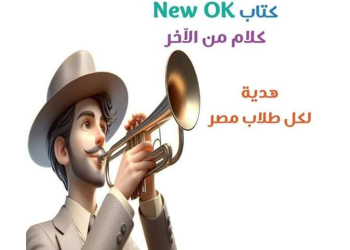 مراجعة ليلة الامتحان من new ok انجليزي للصفين الاول والثاني الثانوي الترم الثاني بالاجابات