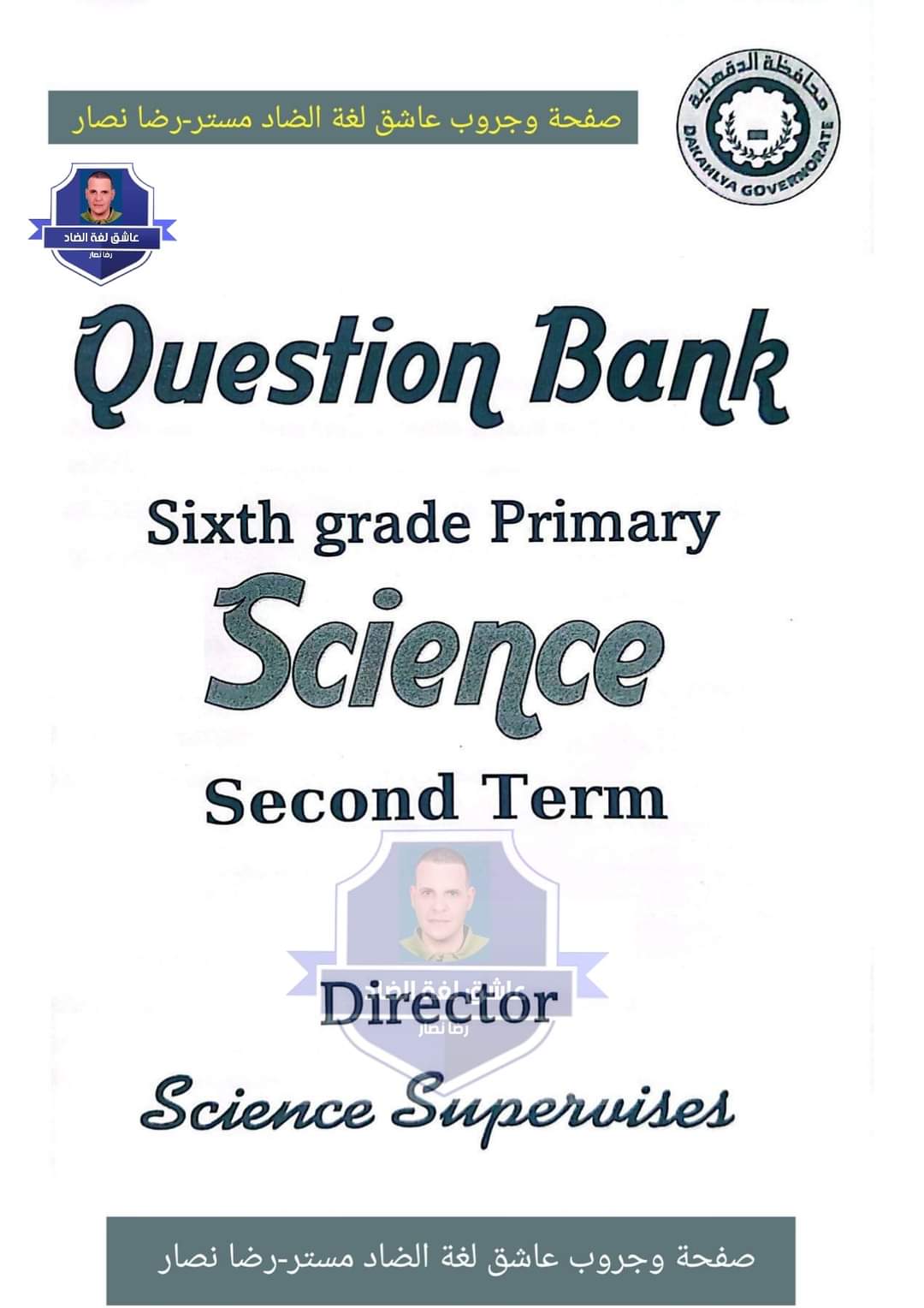 مراجعة التوجيه في الساينس الصف السادس الابتدائي لغات الترم الثاني بالاجابات مراجعة التوجيه في الساينس الصف السادس الابتدائي لغات الترم الثاني بالاجابات